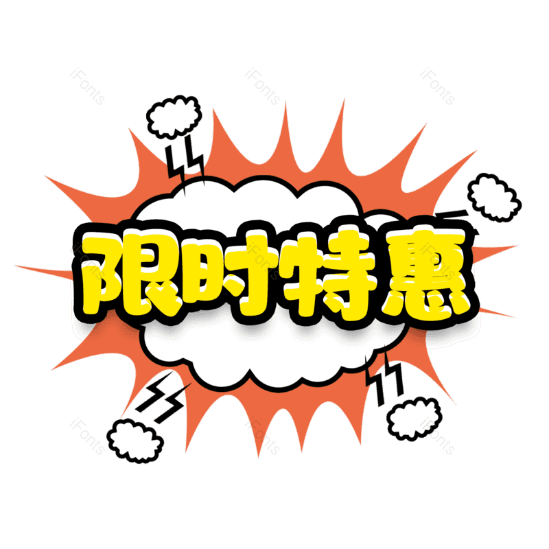 艺术字图片,热销元素,PNG,免抠素材